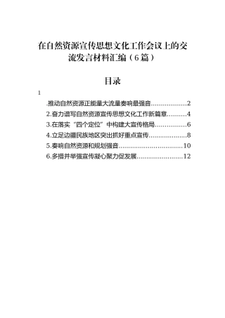 在自然资源宣传思想文化工作会议上的交流发言材料汇编（6篇）20231218