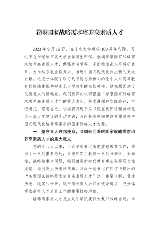 着眼国家战略需求培养高素质人才20231218