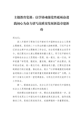 主题教育党课：以学铸魂强党性砥砺奋进践初心为奋力谱写高质量发展新篇章建新功20231218