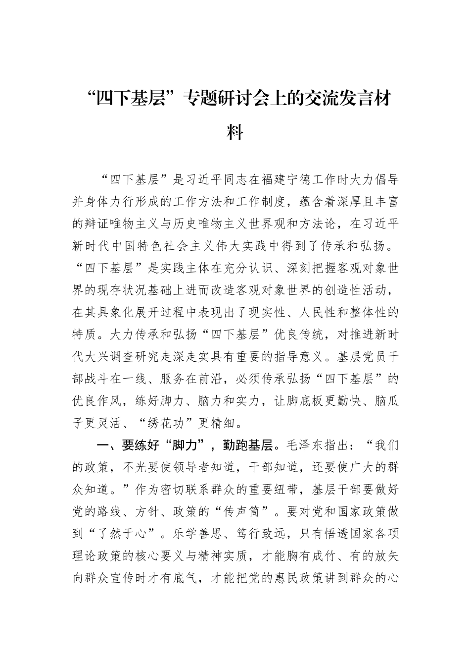 “四下基层”专题研讨会上的交流发言材料_第1页