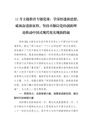 12月主题教育专题党课：学深悟透新思想，砥砺奋进新征程，坚持不懈以党的创新理论推动中国式现代化实现新跨越