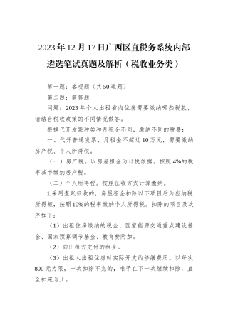 2023年12月17日广西区直税务系统内部遴选笔试真题及解析（税收业务类）