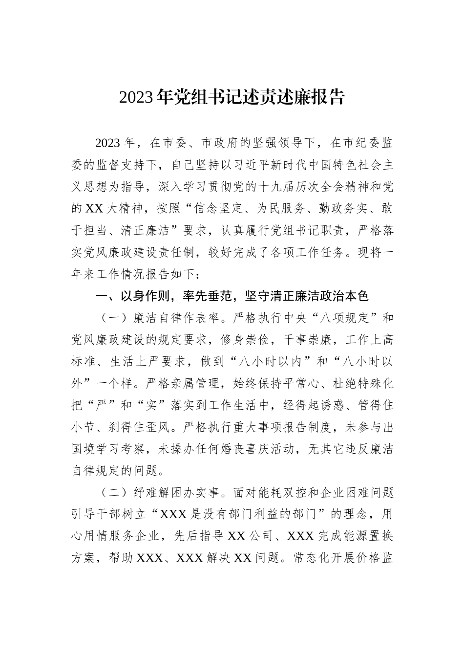 2023年党组书记述责述廉报告_第1页