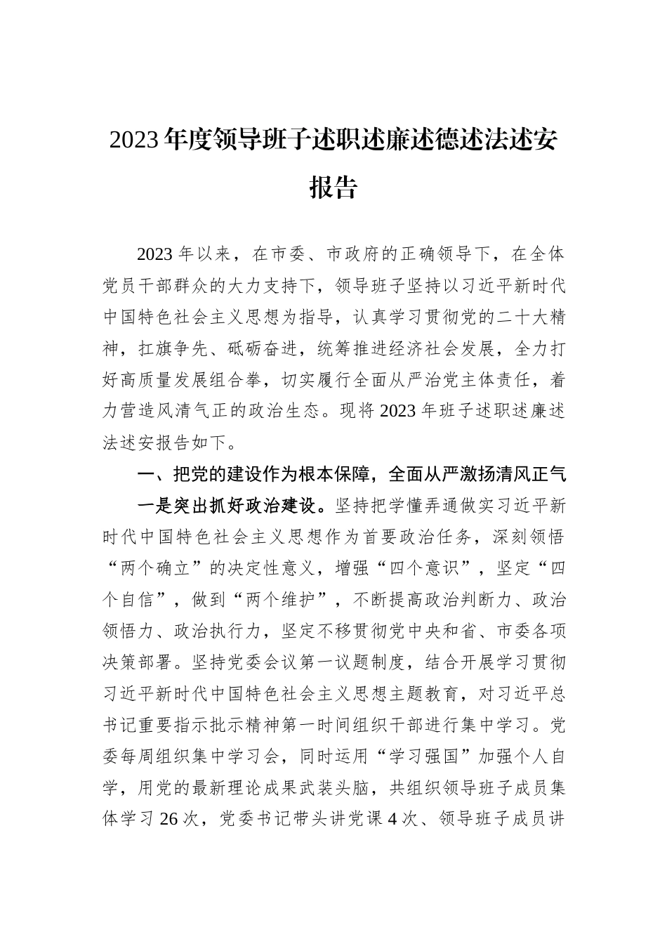 2023年度领导班子述职述廉述德述法述安报告_第1页