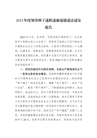 2023年度领导班子述职述廉述德述法述安报告