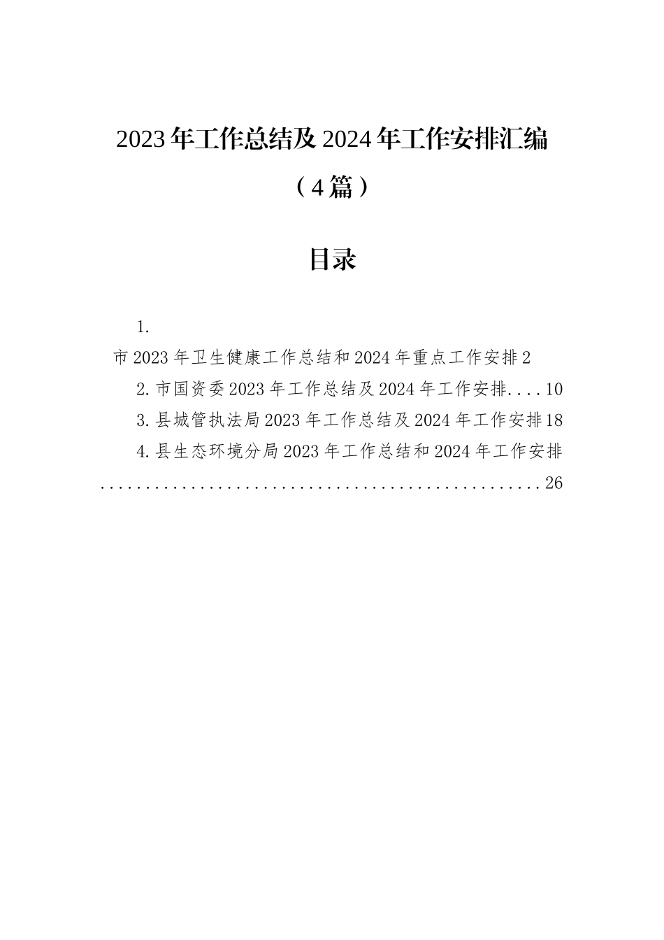 2023年工作总结及2024年工作安排汇编（4篇）_第1页