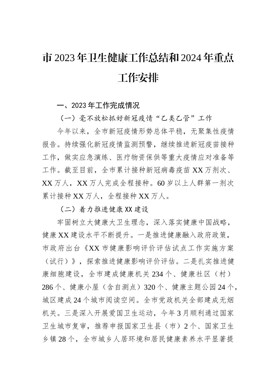 2023年工作总结及2024年工作安排汇编（4篇）_第2页