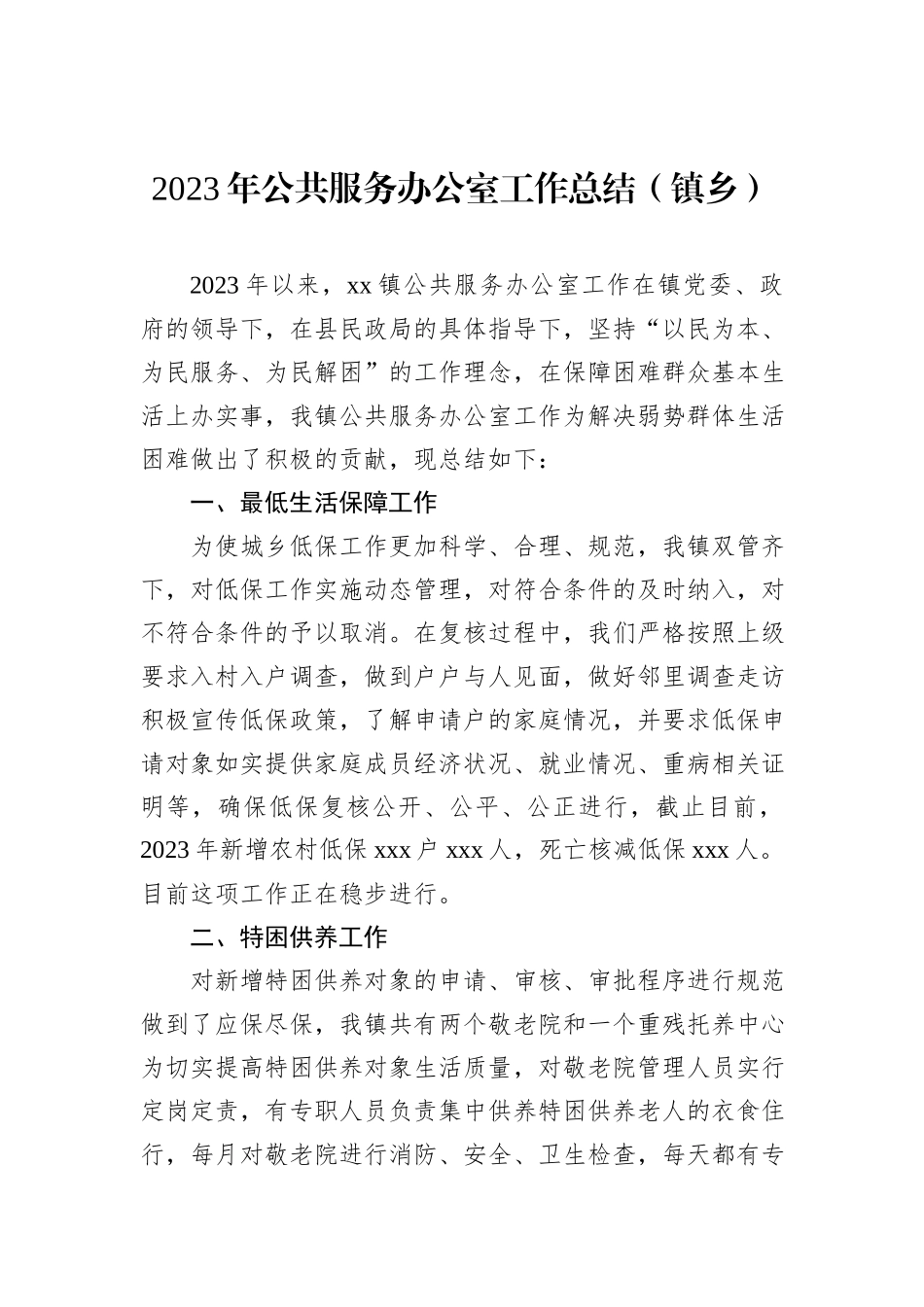 2023年公共服务办公室工作总结（镇乡）_第1页