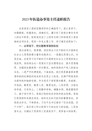 2023年街道办事处主任述职报告