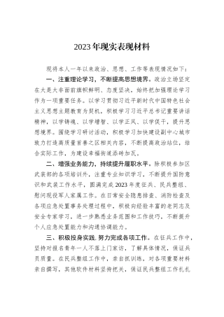 2023年现实表现材料