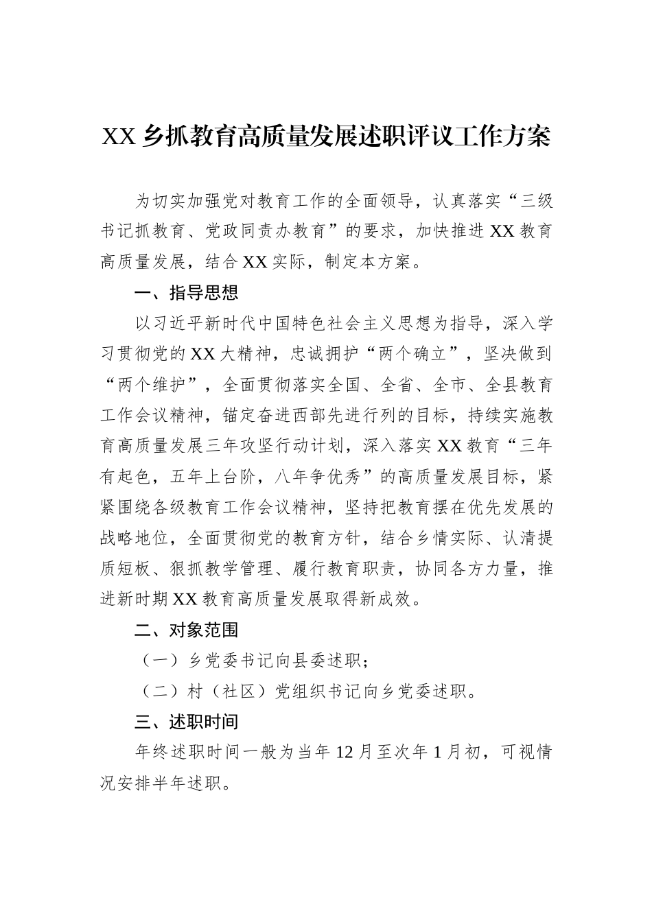 XX乡抓教育高质量发展述职评议工作方案_第1页