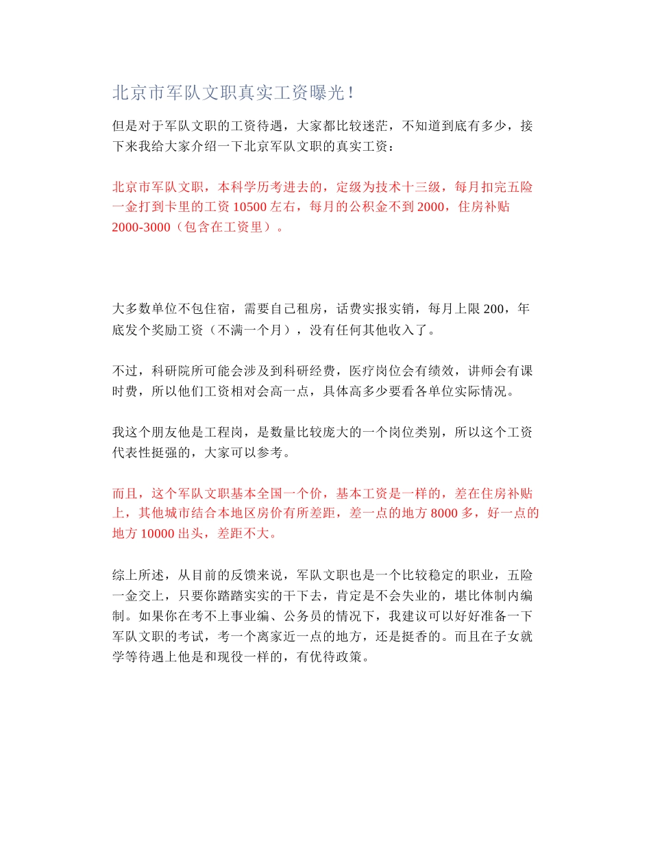 北京市军队文职真实工资曝光！_第1页