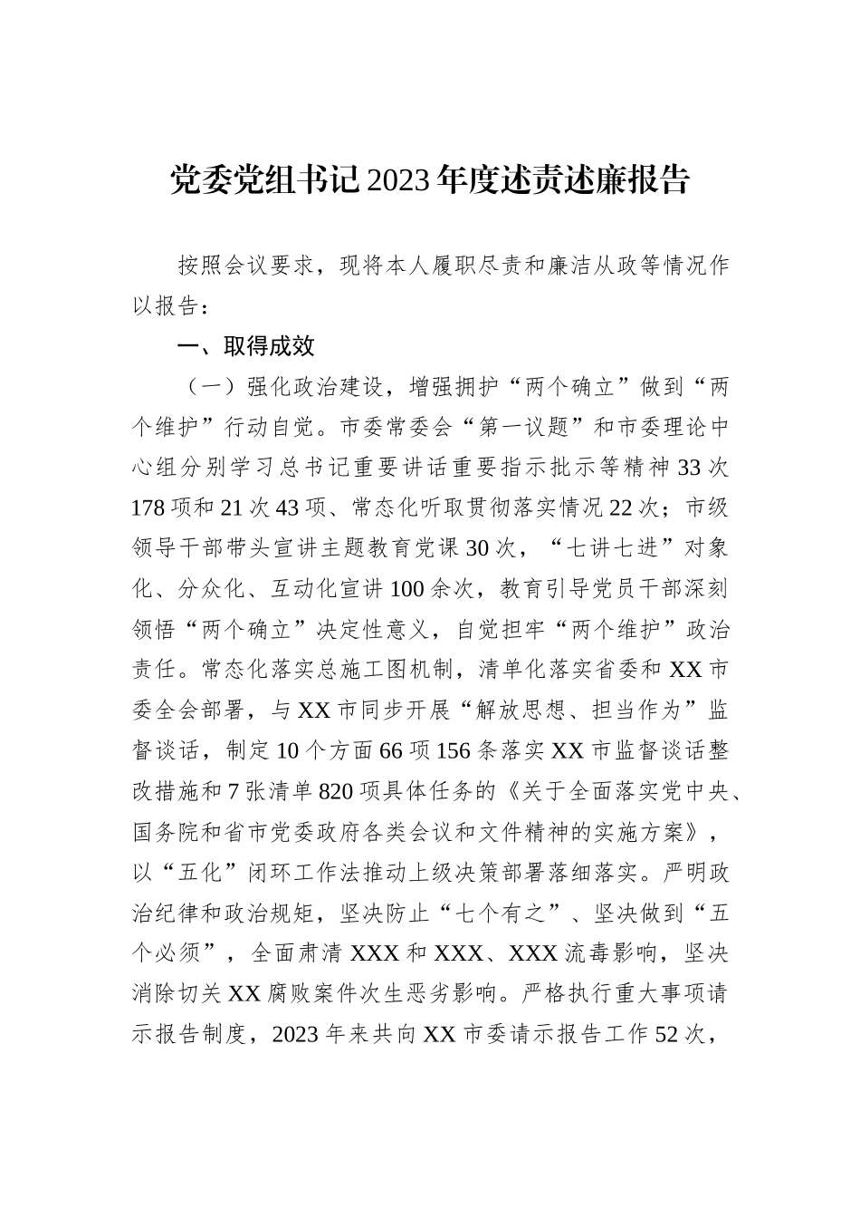 党委党组书记2023年度述责述廉报告_第1页