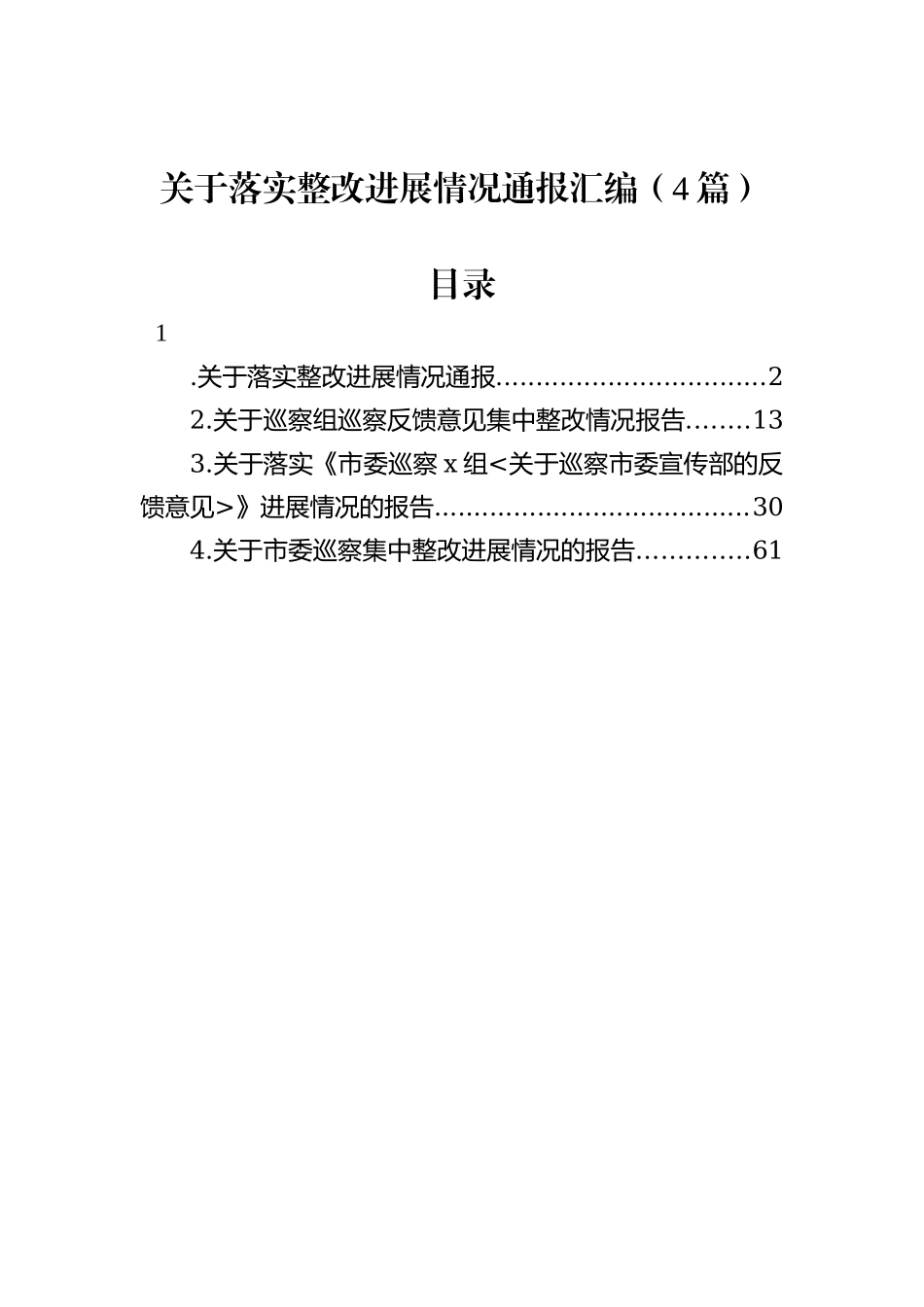 关于落实整改进展情况通报汇编（4篇）_第1页