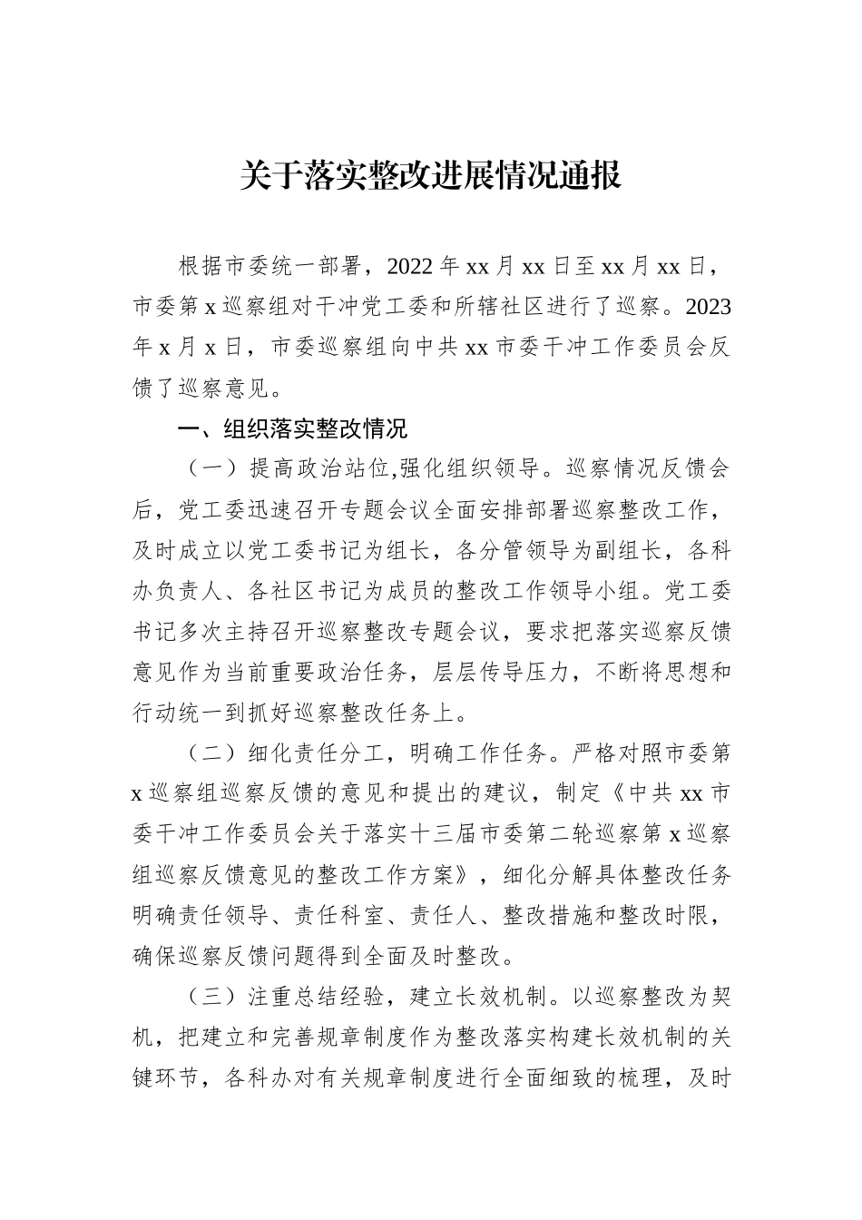 关于落实整改进展情况通报汇编（4篇）_第2页
