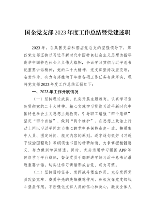 国企党支部2023年度工作总结暨党建述职