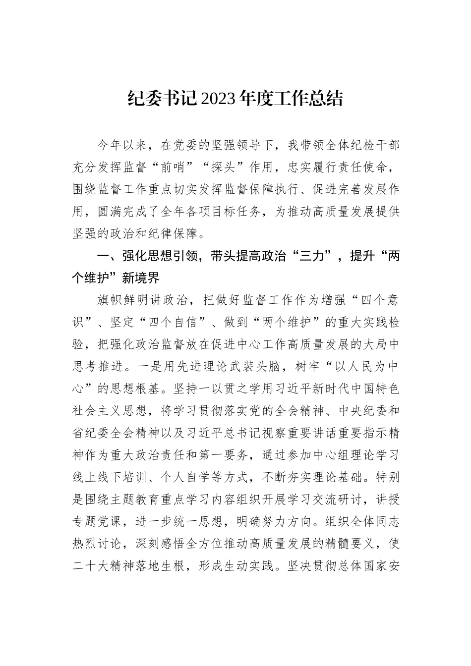 纪委书记2023年度工作总结_第1页