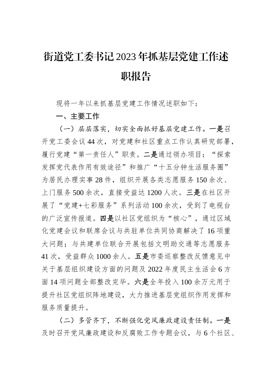 街道党工委书记2023年抓基层党建工作述职报告_第1页