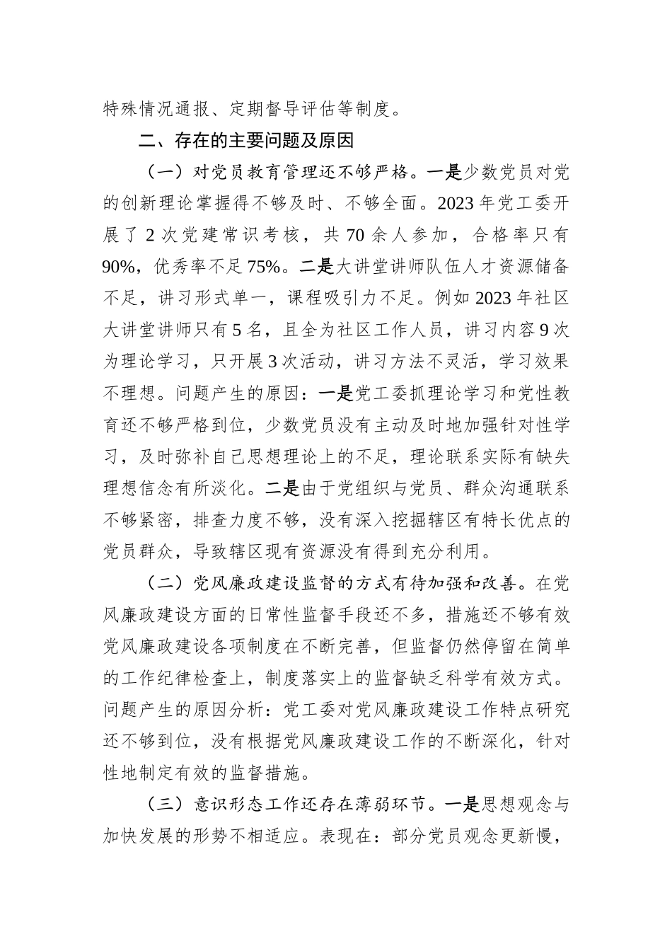街道党工委书记2023年抓基层党建工作述职报告_第3页