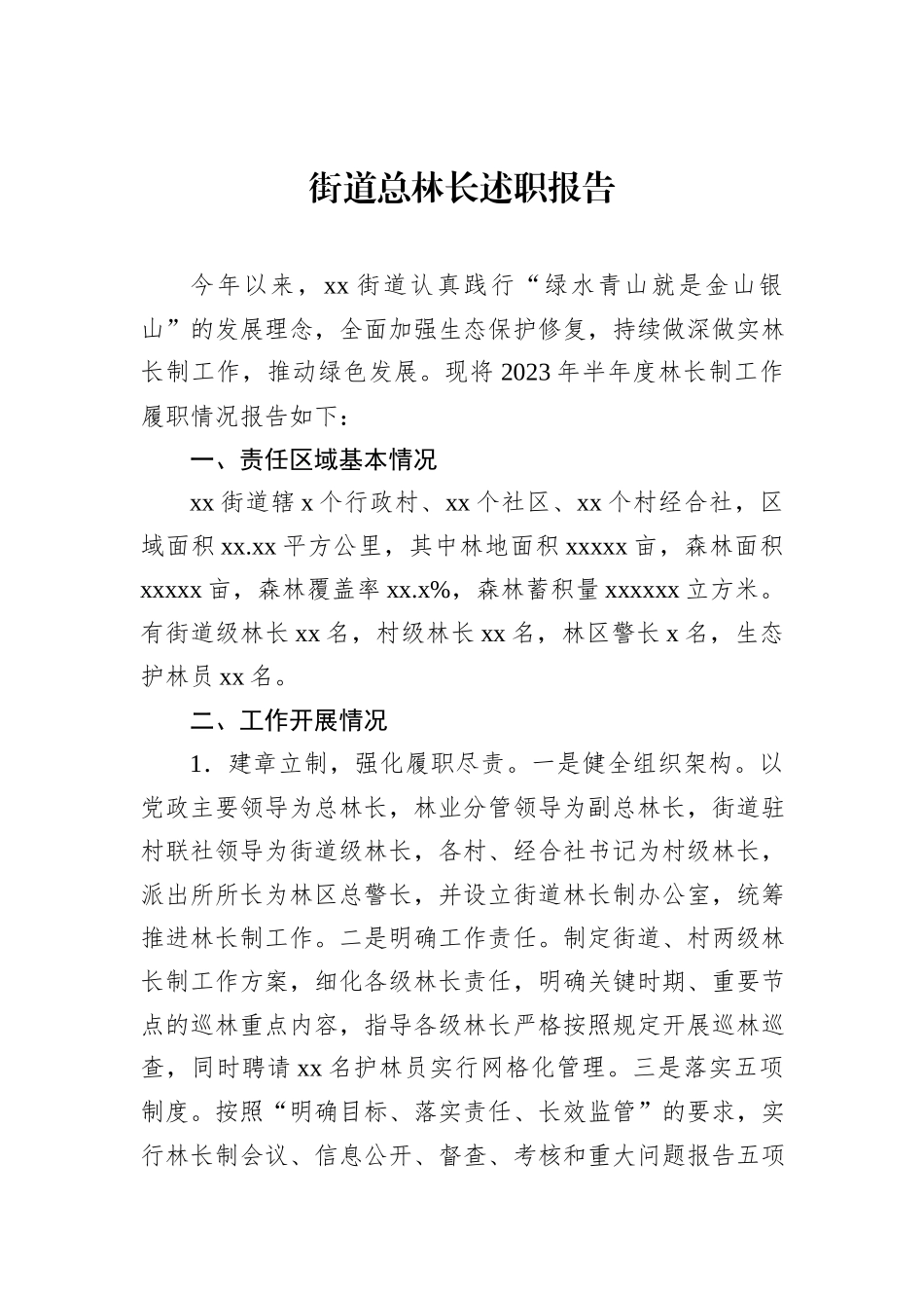 街道总林长述职报告（2篇）_第2页