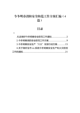 今冬明春消防安全防范工作方案汇编（4篇）