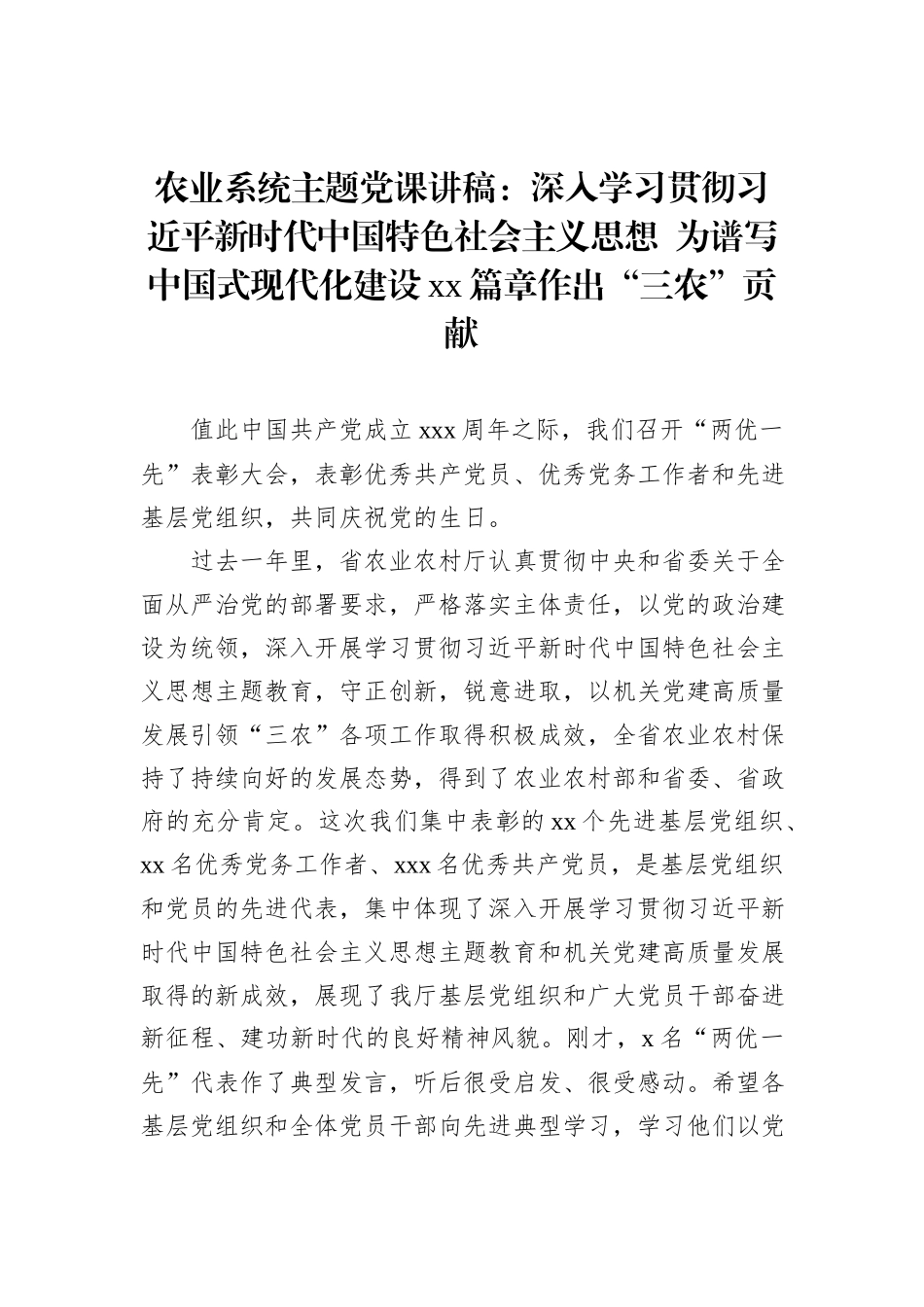 农业系统主题党课讲稿：深入学习贯彻习近平新时代中国特色社会主义思想++为谱写中国式现代化建设xx篇章作出“三农”贡献_第1页