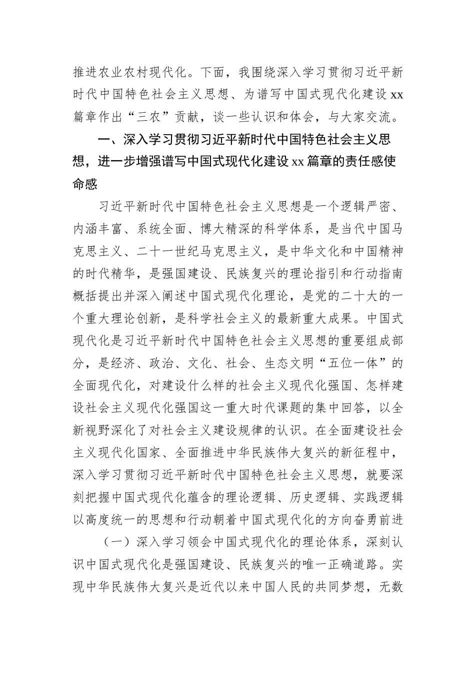 农业系统主题党课讲稿：深入学习贯彻习近平新时代中国特色社会主义思想++为谱写中国式现代化建设xx篇章作出“三农”贡献_第3页