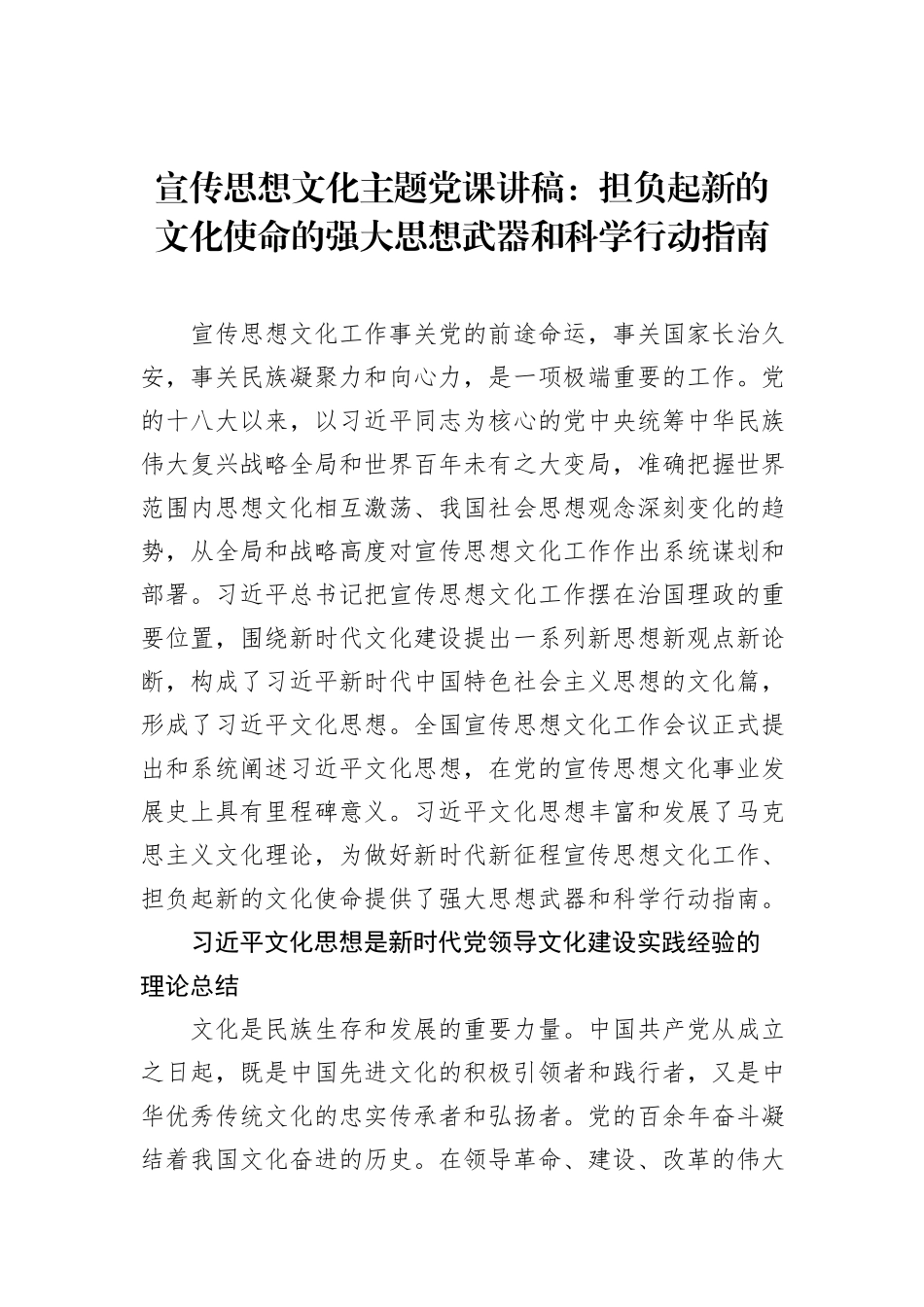 宣传思想文化主题党课讲稿：担负起新的文化使命的强大思想武器和科学行动指南_第1页