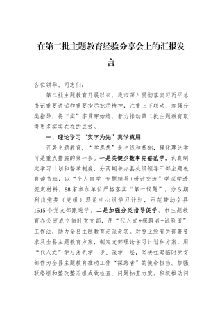 在第二批主题教育经验分享会上的汇报发言