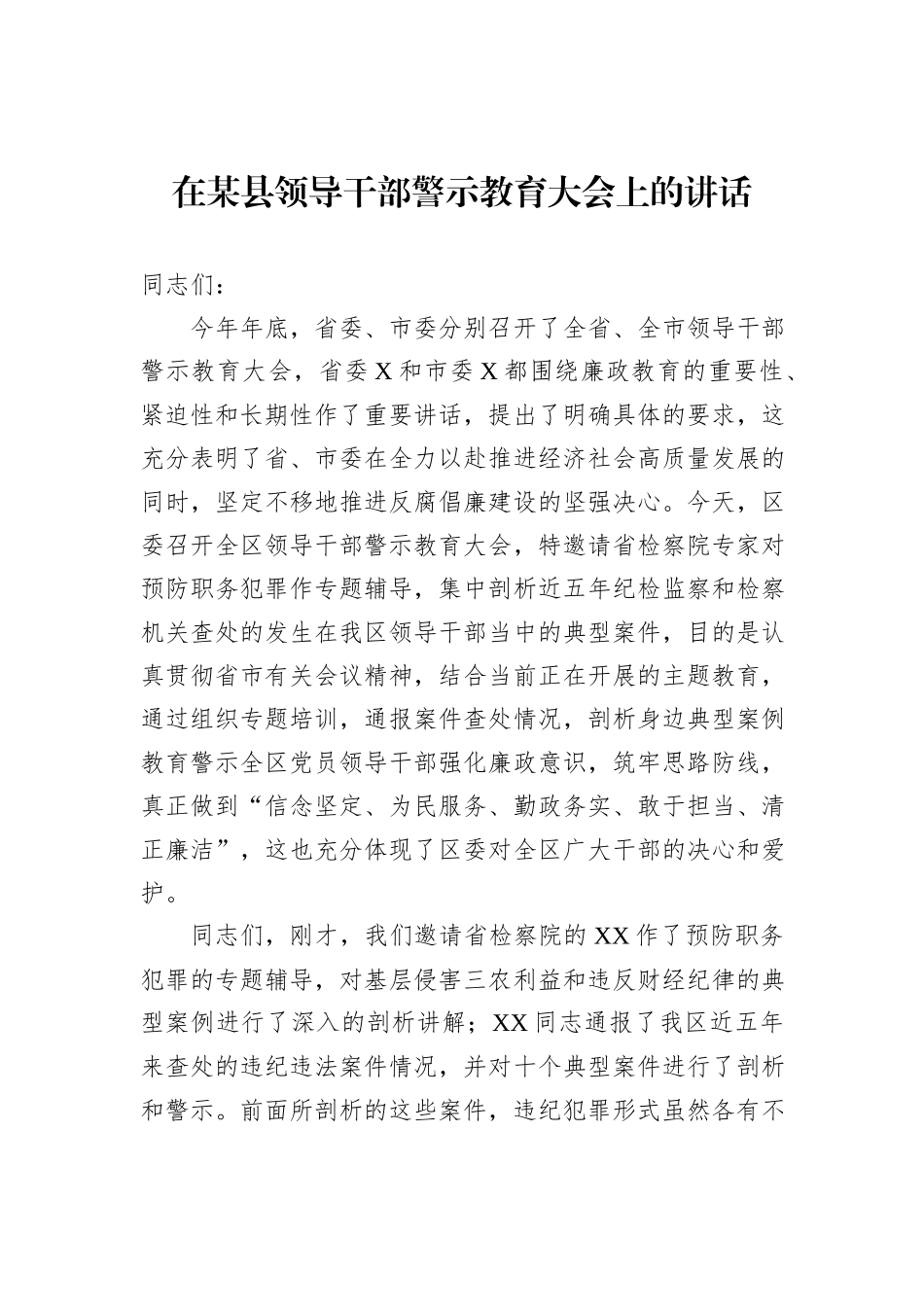 在某县领导干部警示教育大会上的讲话_第1页