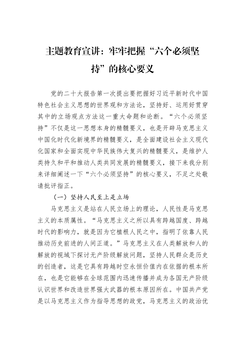 主题教育宣讲：牢牢把握“六个必须坚持”的核心要义_第1页