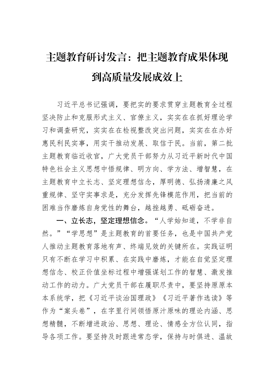主题教育研讨发言：把主题教育成果体现到高质量发展成效上_第1页