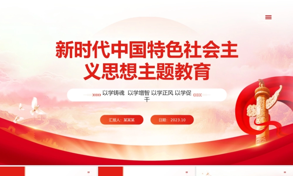 2023第二批新时代中国特色思想主题教育PPT红色党政风学习贯彻新时代中国特色社会主义思想主题教育工作专题党课课件模板下载