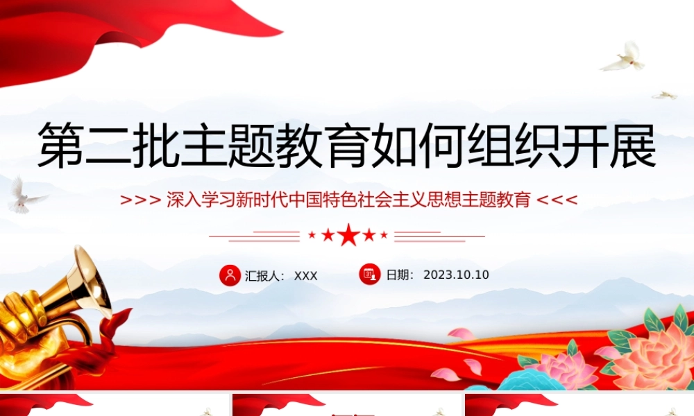 2023第二批主题教育如何组织开展PPT红色党政风学习贯彻新时代中国特色社会主义思想主题教育工作专题党课课件模板下载