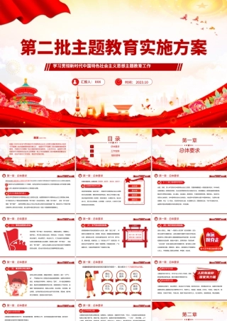 2023第二批主题教育实施方案PPT红色党政风学习贯彻新时代中国特色社会主义思想主题教育工作课件模板下载