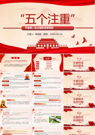 2023开展第二批主题教育要做到五个注重PPT创意简洁持续推动主题教育走深走实见行见效党课课件