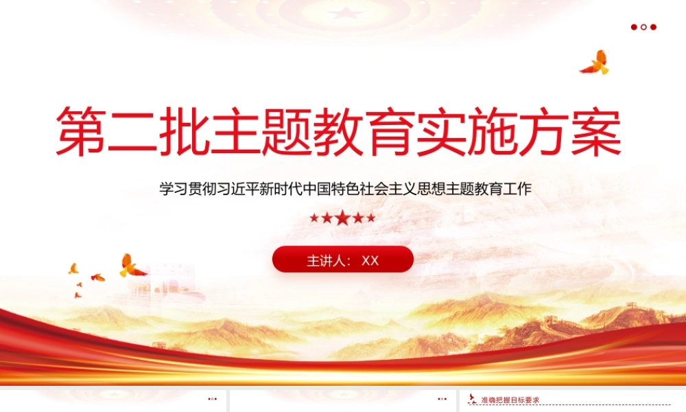 第二批主题教育实施方案PPT学习贯彻习近平新时代中国特色社会主义思想主题教育工作模板PPT