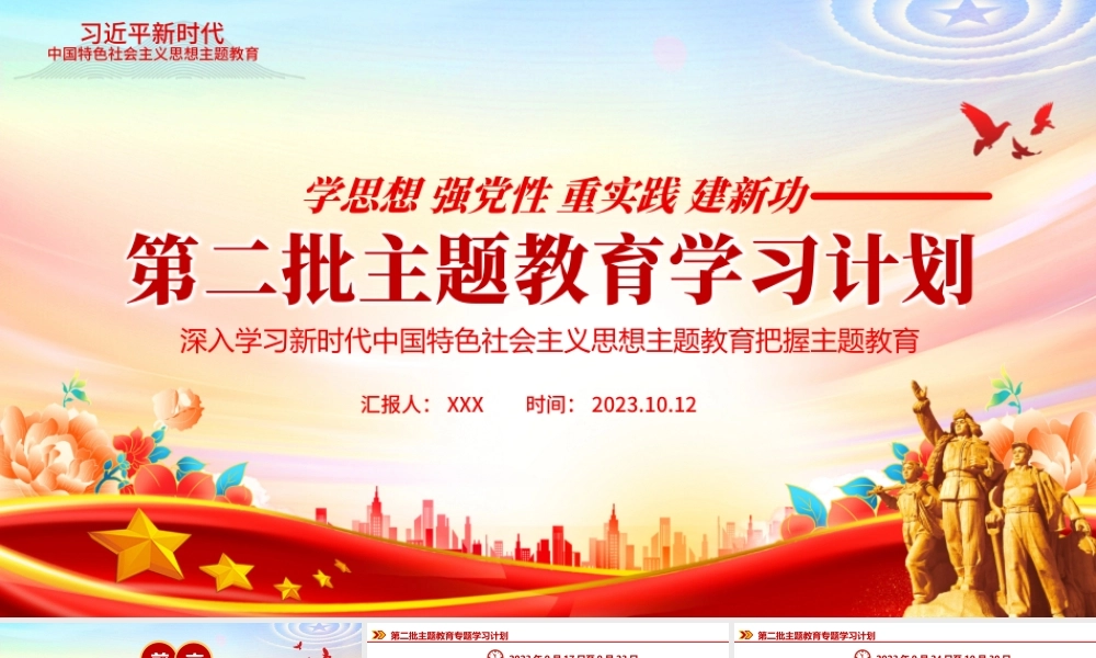 第二批主题教育专题学习计划PPT红色精美习近平新时代中国特色社会主义思想党课课件PPT