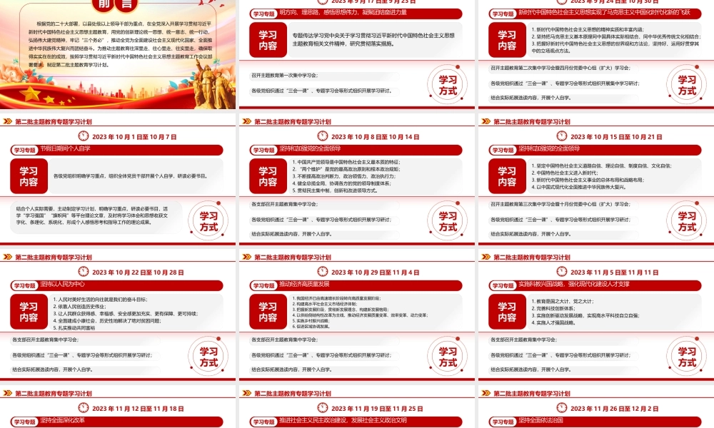 第二批主题教育专题学习计划PPT红色精美习近平新时代中国特色社会主义思想党课课件PPT