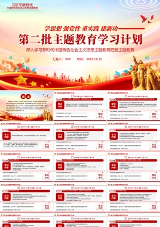 第二批主题教育专题学习计划PPT红色精美习近平新时代中国特色社会主义思想党课课件PPT