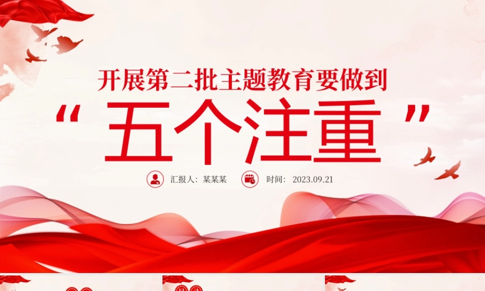 开展第二批主题教育要做到“五个注重”PPT