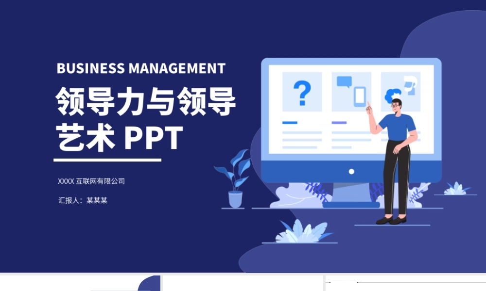 企业管理层培训领导力与领导艺术动态PPTPPT