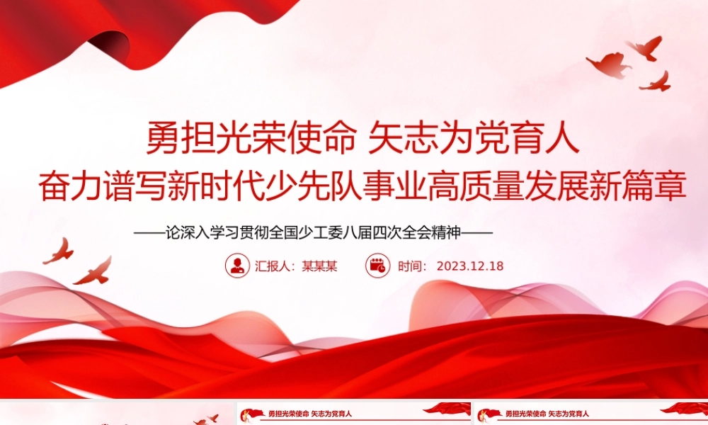 少先队事业高质量发展PPT大气精美全国少工委八届四次全会精神课件PPT