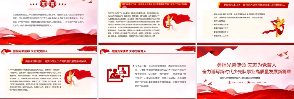 少先队事业高质量发展PPT大气精美全国少工委八届四次全会精神课件PPT