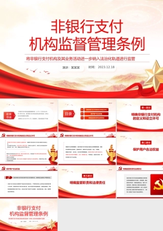 一文读懂《非银行支付机构监督管理条例》PPT红色防范化解金融风险课件PPT