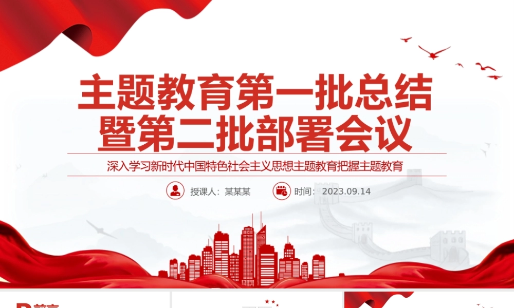 主题教育第一批总结暨第二批部署会议PPT