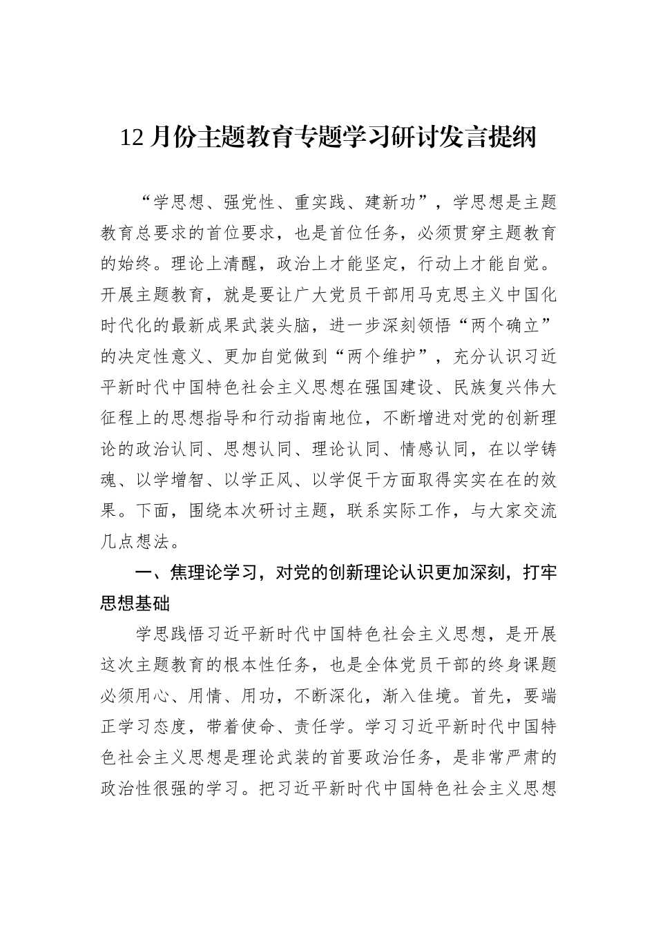 12月份主题教育专题学习研讨发言提纲_第1页
