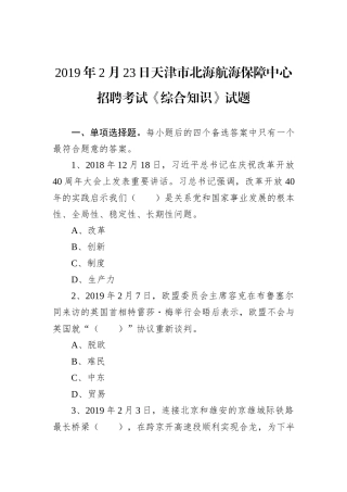 2019年2月23日天津市北海航海保障中心招聘考试《综合知识》试题