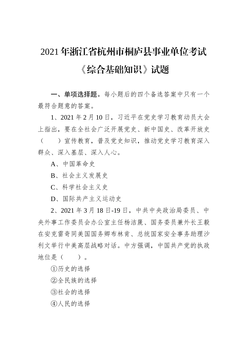 2021年浙江省杭州市桐庐县事业单位考试《综合基础知识》试题_第1页