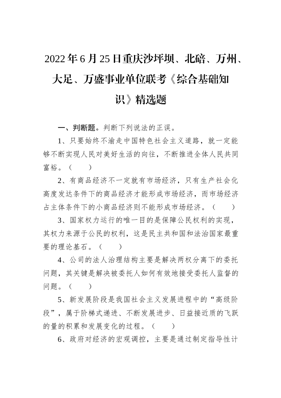 2022年6月25日重庆沙坪坝、北碚、万州、大足、万盛事业单位联考《综合基础知识》精选题 (1)_第1页